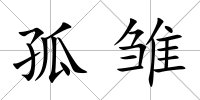 孤雛