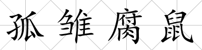 孤雛腐鼠