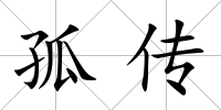 孤傳