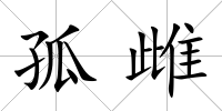 孤雌