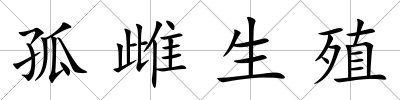 孤雌生殖