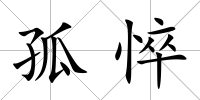 孤悴