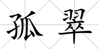 孤翠