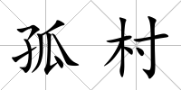 孤村