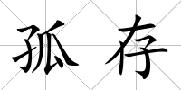 孤存