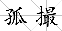 孤撮