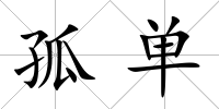 孤單