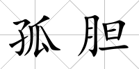 孤膽