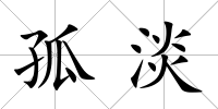 孤淡