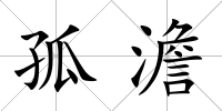 孤澹