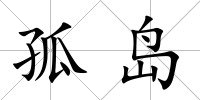 孤島