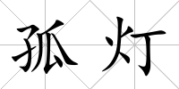 孤燈