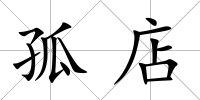 孤店