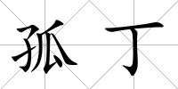 孤丁