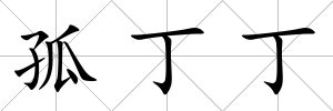孤丁丁