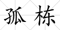 孤棟