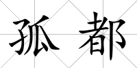 孤都