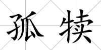孤犢