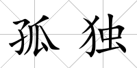 孤獨
