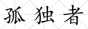 孤獨(dú)者