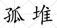 孤堆