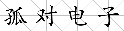 孤對(duì)電子