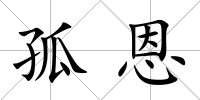 孤恩