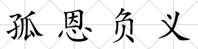 孤恩負義