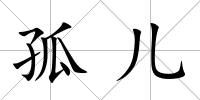 孤兒