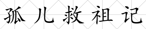孤兒救祖記