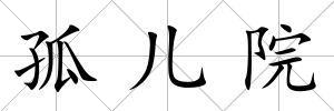 孤兒院