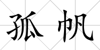 孤帆