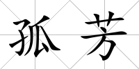 孤芳