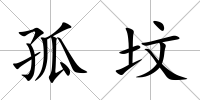 孤墳