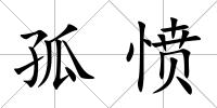 孤憤