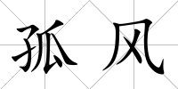 孤風
