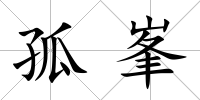 孤峯