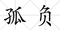 孤負