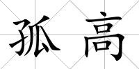 孤高