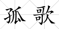 孤歌