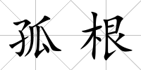 孤根