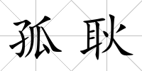 孤耿