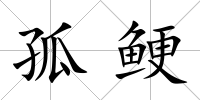 孤鯁