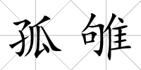 孤雊