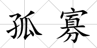 孤寡