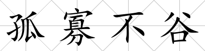 孤寡不谷