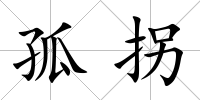 孤拐