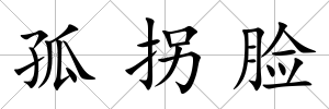 孤拐臉