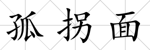 孤拐面