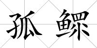 孤鰥